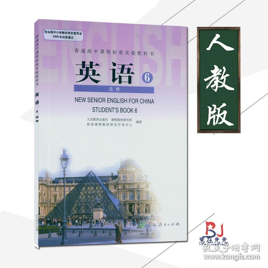 人教版课本高中英语选修6人教版课本教材高中学生教材英语选修六高中英语书英语6选修高中二 三年级英语选修人教社教材教科书 孔夫子旧书网