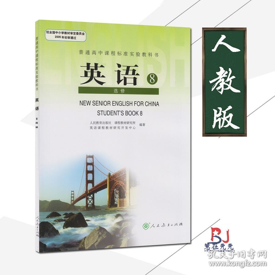 人教版高中英语选修8人教版课本教材高中学生教材英语选修八高中英语书英语8选修高中二 三年级英语选修人教社教科书新书现货 孔夫子旧书网