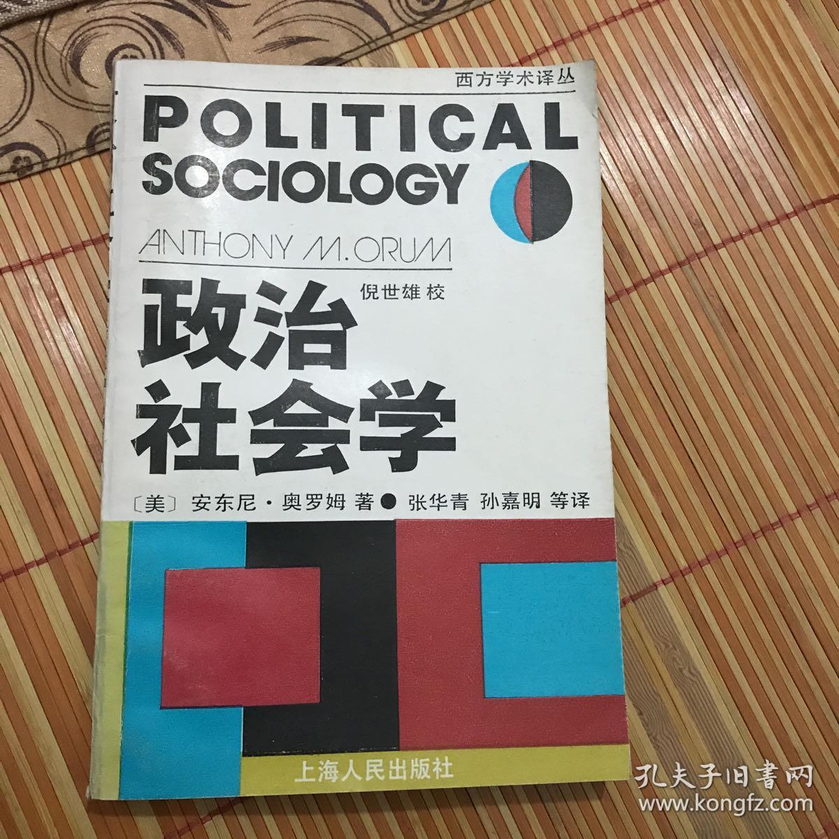 政治社会学 孔夫子旧书网