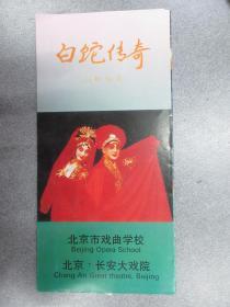 节目单：白蛇传奇（北京市戏曲学校）
