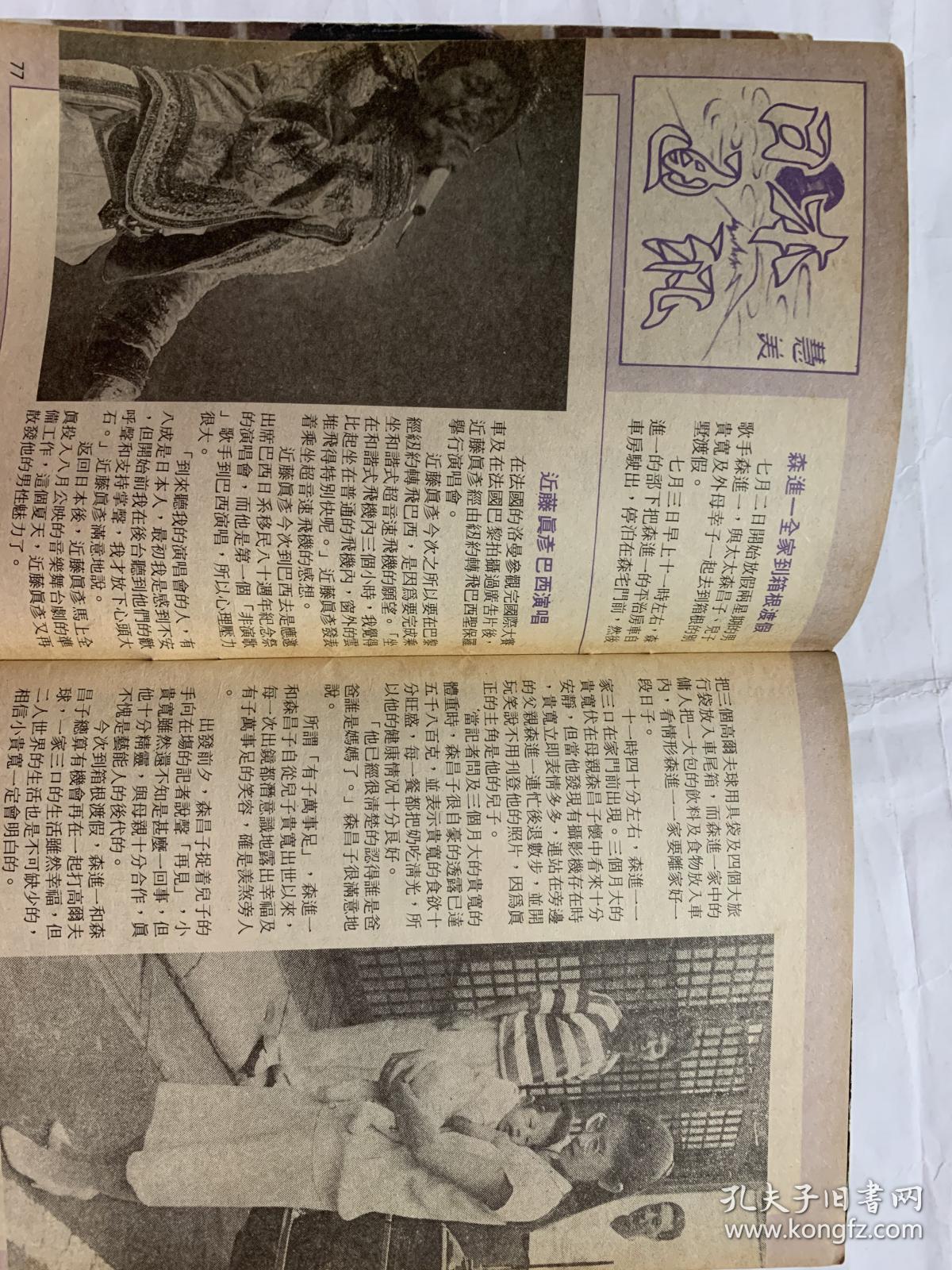 森进一森昌子近藤真彦彩页32开图示实物2张2面 孔夫子旧书网