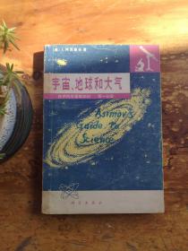宇宙、地球和大气