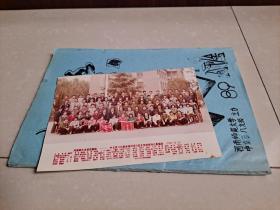 1989年 河南师范大学中文系 八九级 求索文学社《求索》创刊号（油印本）、1990年  河南师大先进班集体--中文系八九级全体同学与校系党政领导合影留恋《彩色 照片》1张（规格：17.30X12.30厘米）。（合售）。