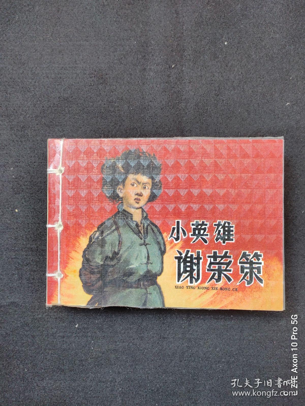 小英雄谢荣策,大菊和二菊等