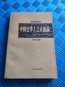 中国史学上之正统论