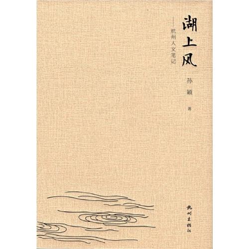 湖上风——杭州人文笔记