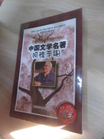 中国文学名著阅读手册