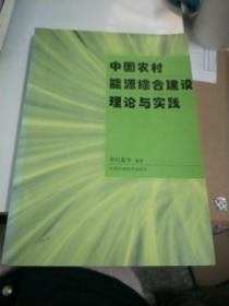 中国农村能源综合建设理论与实践【159】