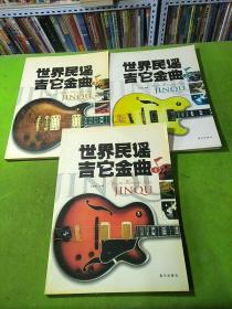 世界民谣吉它金曲第1-3册共3本合售
