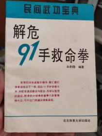 解危91手救命拳 民間武功寶典  孫豹隱著 北京體育大學出版社