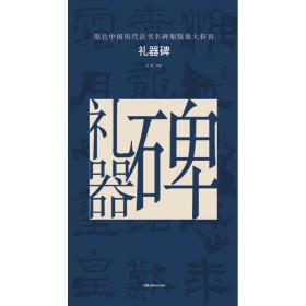 原色中国历代法书名碑原版放大折页：礼器碑
