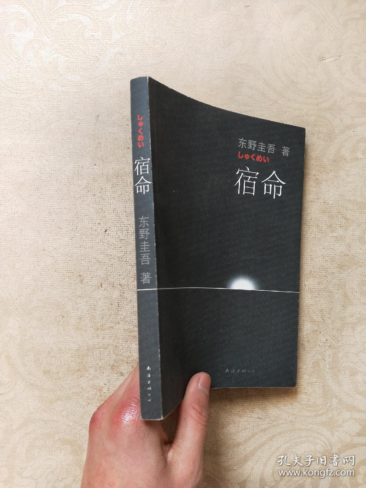 宿命_[日]东野圭吾 著;张智渊 译_孔夫子旧书网