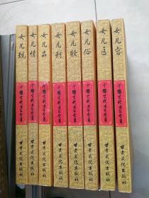 中国古代女子全书，共8册全套。包括《女儿容》《女儿情》《女儿妆》《女儿俗》《女儿品》《女儿医》《女儿规》《女儿医》