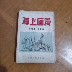 民国三十五年初版 《漫画上海》