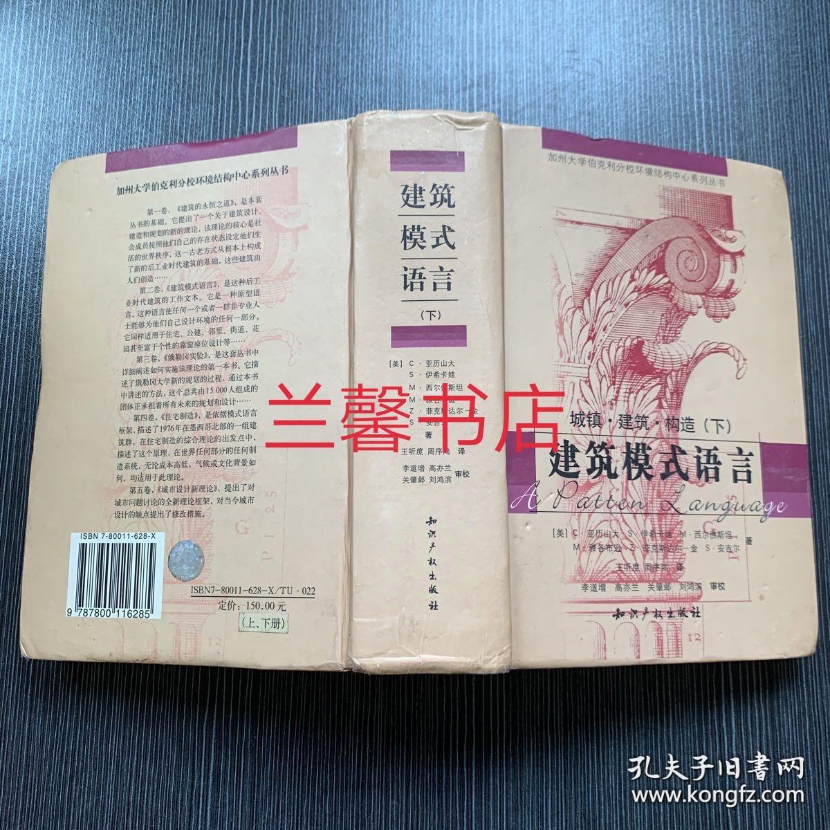建筑模式语言 城镇 建筑 构造 下 中英对照本精装本 孔夫子旧书网