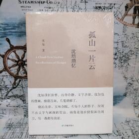 孤山一片云：沈培瑣憶