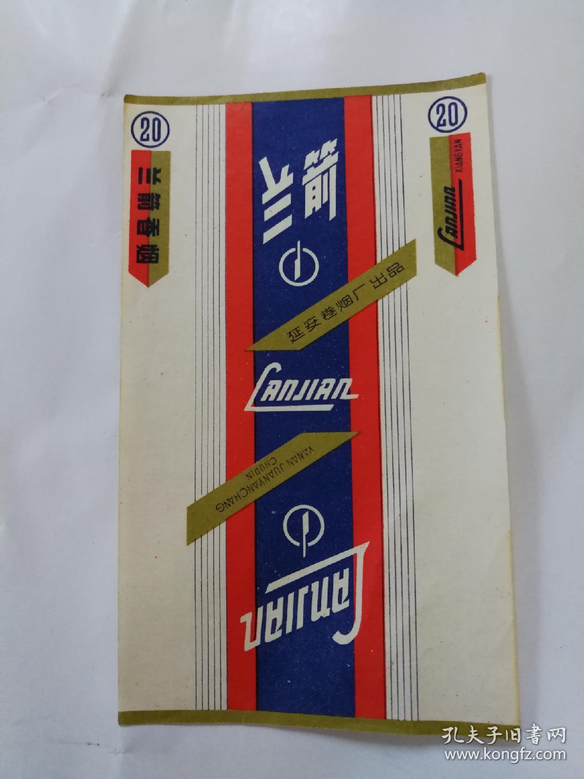 延安卷烟厂兰箭烟标