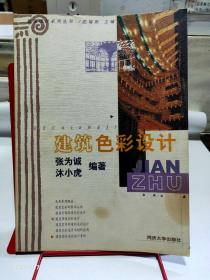 建筑色彩設計