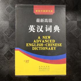 最新高级英汉词典 （全4册）