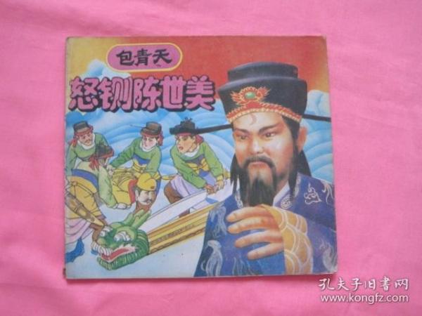 包青天怒铡陈世美