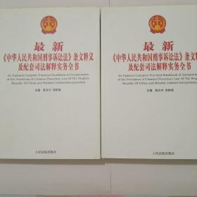 最新《中华人民共和国刑事诉讼法》条文释义及配套司法解释实务全书。