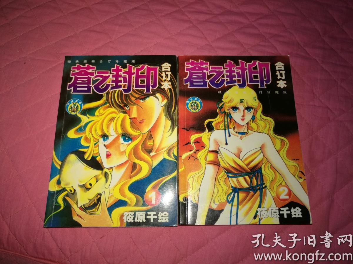 卡通漫画 苍之封印 合订本1 2全 实拍如影详见描述 孔夫子旧书网
