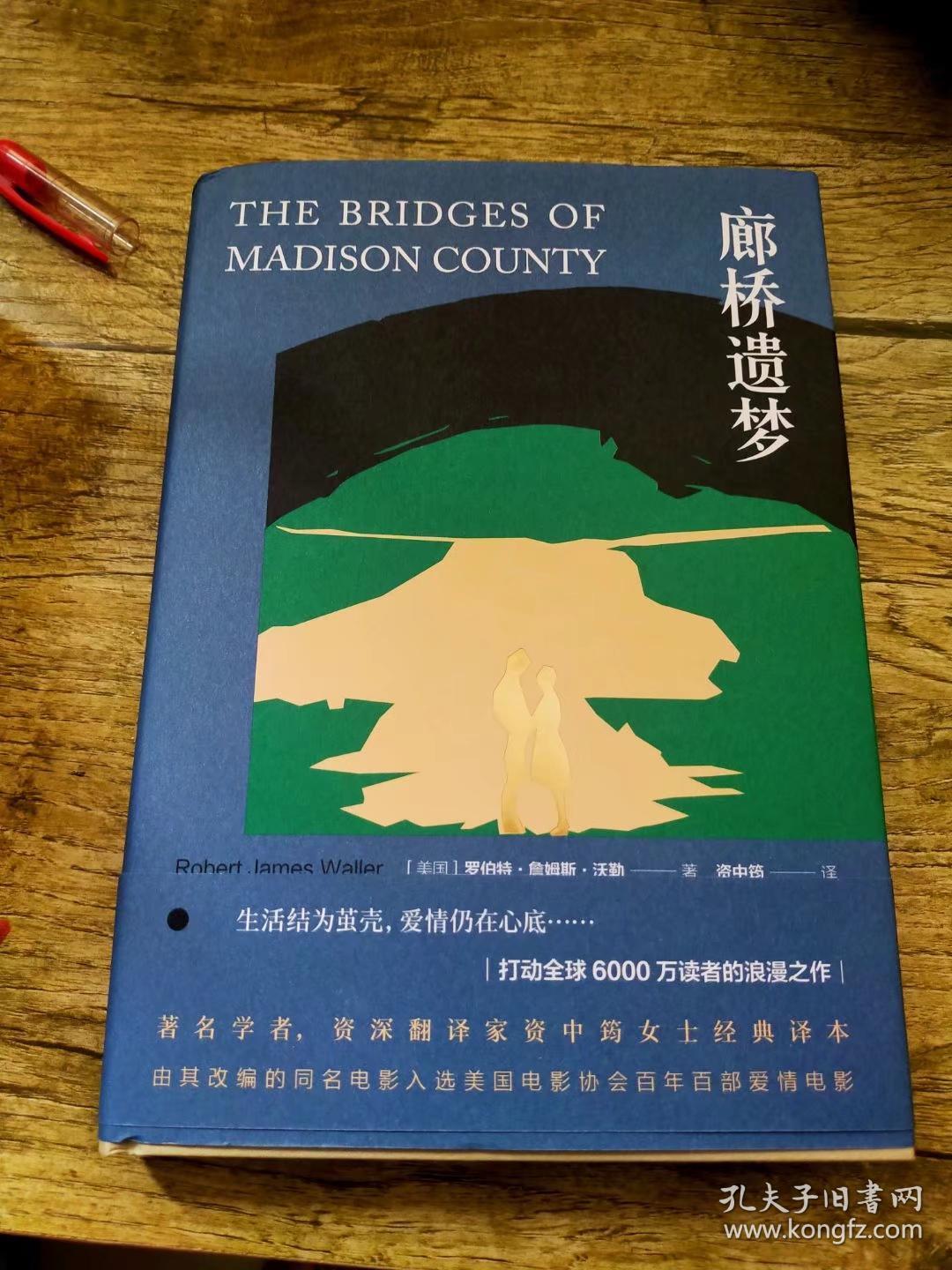 廊桥遗梦_孔夫子旧书网