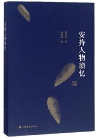 安持人物琐忆（平装本）