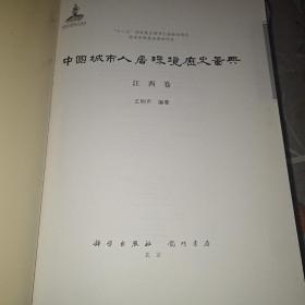 中国城市人居环境历史图典  江西卷。