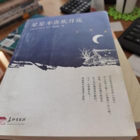 星星不喜欢月亮