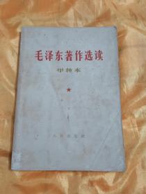 毛泽东著作选读甲种本 下 人民出版社 1964年一版一印