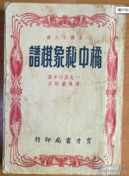 [橘中秘 象棋谱 明 朱晋桢] 图书价格_书籍图片_网购评论_孔夫子旧书