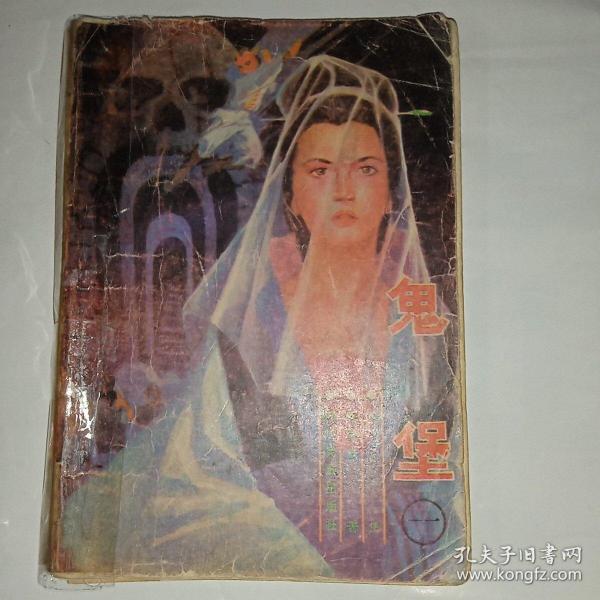 [陈青云鬼堡] 图书价格_书籍图片_网购评论_孔夫子旧书网