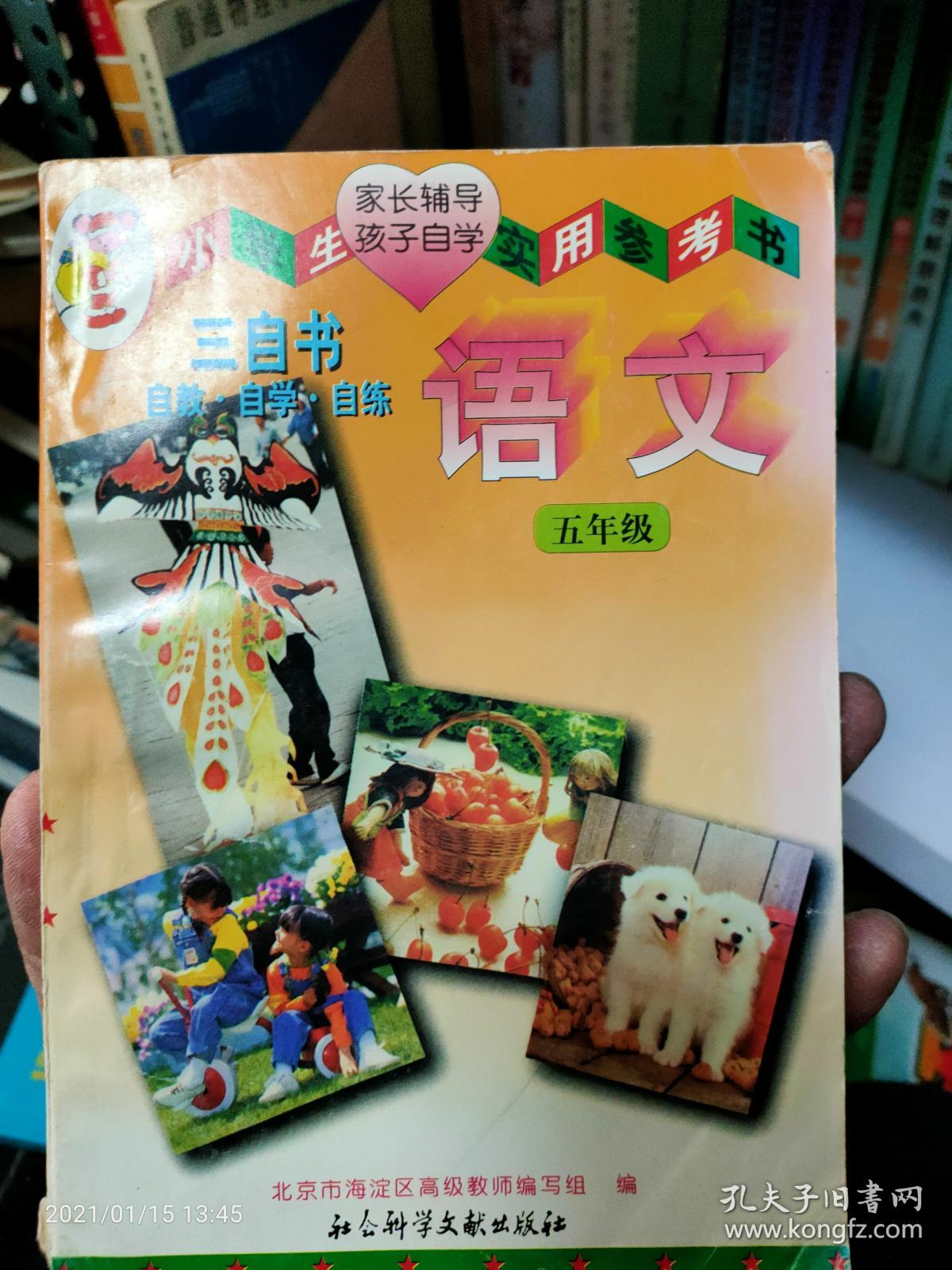 小学生家长辅导孩子自学实用参考书语文五年级 孔夫子旧书网