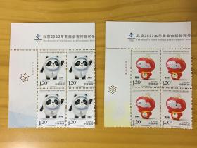 2020-2《北京2022年冬奥会吉祥物邮票》左上版铭厂名四方连4方连
