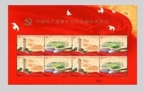 2017-26 中国第十九次全国代表大会邮票19大小版