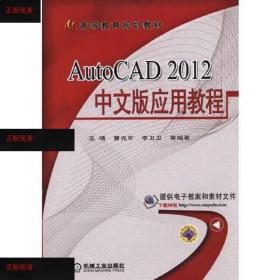 【欢迎下单！】AutoCAD 2012中文版应用教程(高等教育规划教材)机