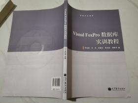 高等学校教材：Visual Foxpro数据库实训教程