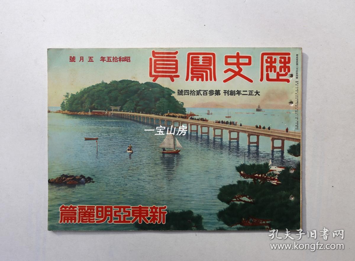 侵华文献 历史写真 1940年5月昭和15年新支那中央政府成立局势明朗海南岛大肃清守军贼匪化汪精卫在中央陆军军官训练团讲话汪精卫新中央政府和平救国阿部 信行大将特命全权大使参加新政府国民大会 孔夫子旧书网 侵华文献 历史写真 1940年5月昭和15年新支那中央政府成立局势明朗海南岛大肃清守军贼匪化汪精卫在中央陆军军官训练团讲话汪精卫新中央政府和平救国阿部 信行大将特命全权大使参加新政府国民大会 孔夫子旧书网