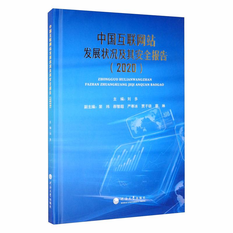 中国互联网站发展状况及其安全报告（2020）