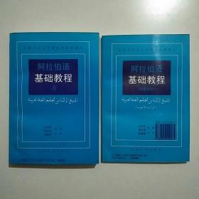 阿拉伯语基础教程4、5两册合售
