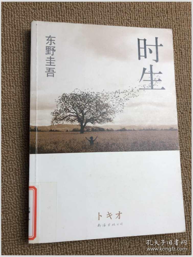 时生:东野圭吾作品08