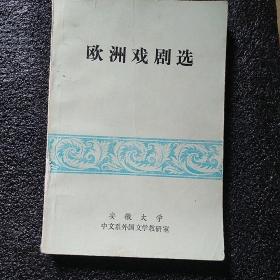 欧洲戏剧选 安徽大学中文系外国文学教研室