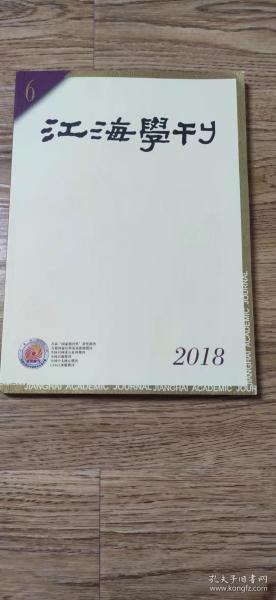 [江海学刊编辑部