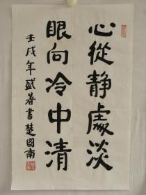 中国书协理事楚图南书法 作品编号18562