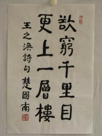 中国书协理事楚图南书法 作品编号18583