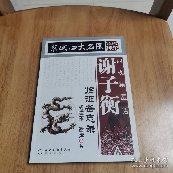 [京城四大名医经验传承:同砚集医话] 图书价格_书籍图片_网购评论_孔
