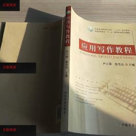 【欢迎下单！】应用写作教程（尹少荣鲁克兵）中国农业出版社9787