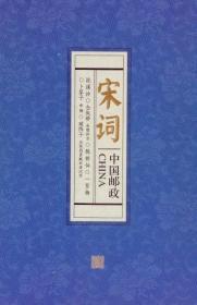2012-23《宋词》四方联折特殊版/宋词四方连风琴折