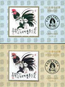 1993年鸡邮票评选纪念张发奖大会张一套2枚正品背胶